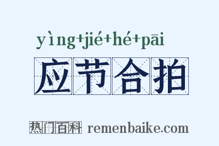 应节合拍是什么意思的图片